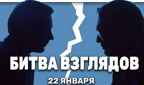 Смотрите первый выпуск «Битвы взглядов»